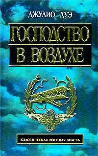 Обложка Господство в воздухе. Сборник трудов по вопросам воздушной войны