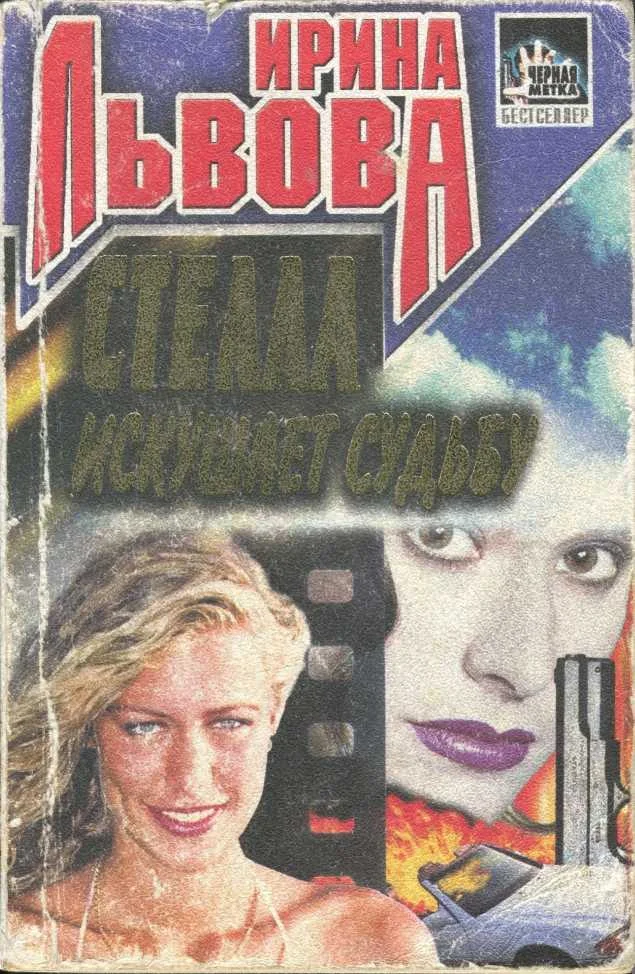 Обложка Стелла искушает судьбу