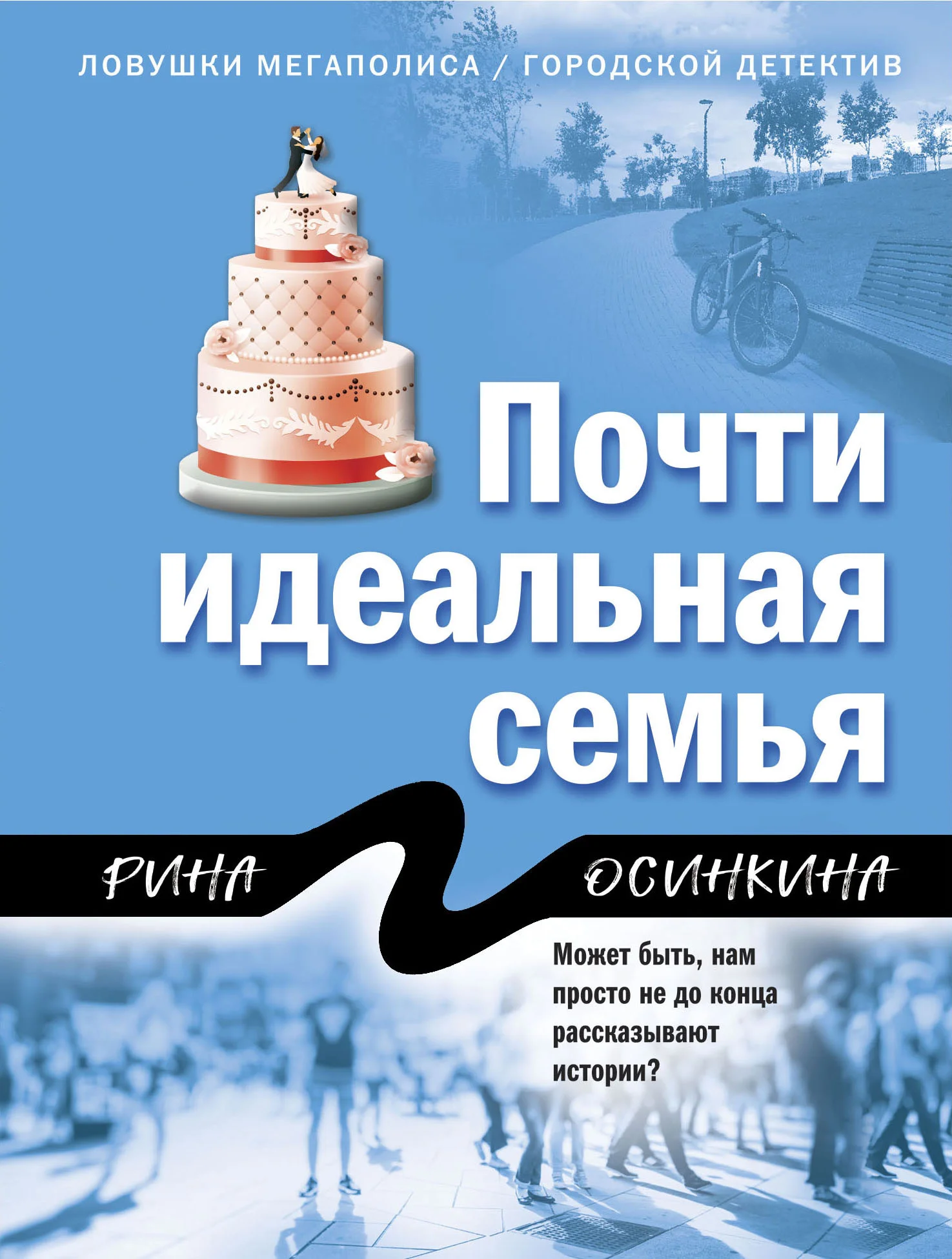 Обложка Почти идеальная семья