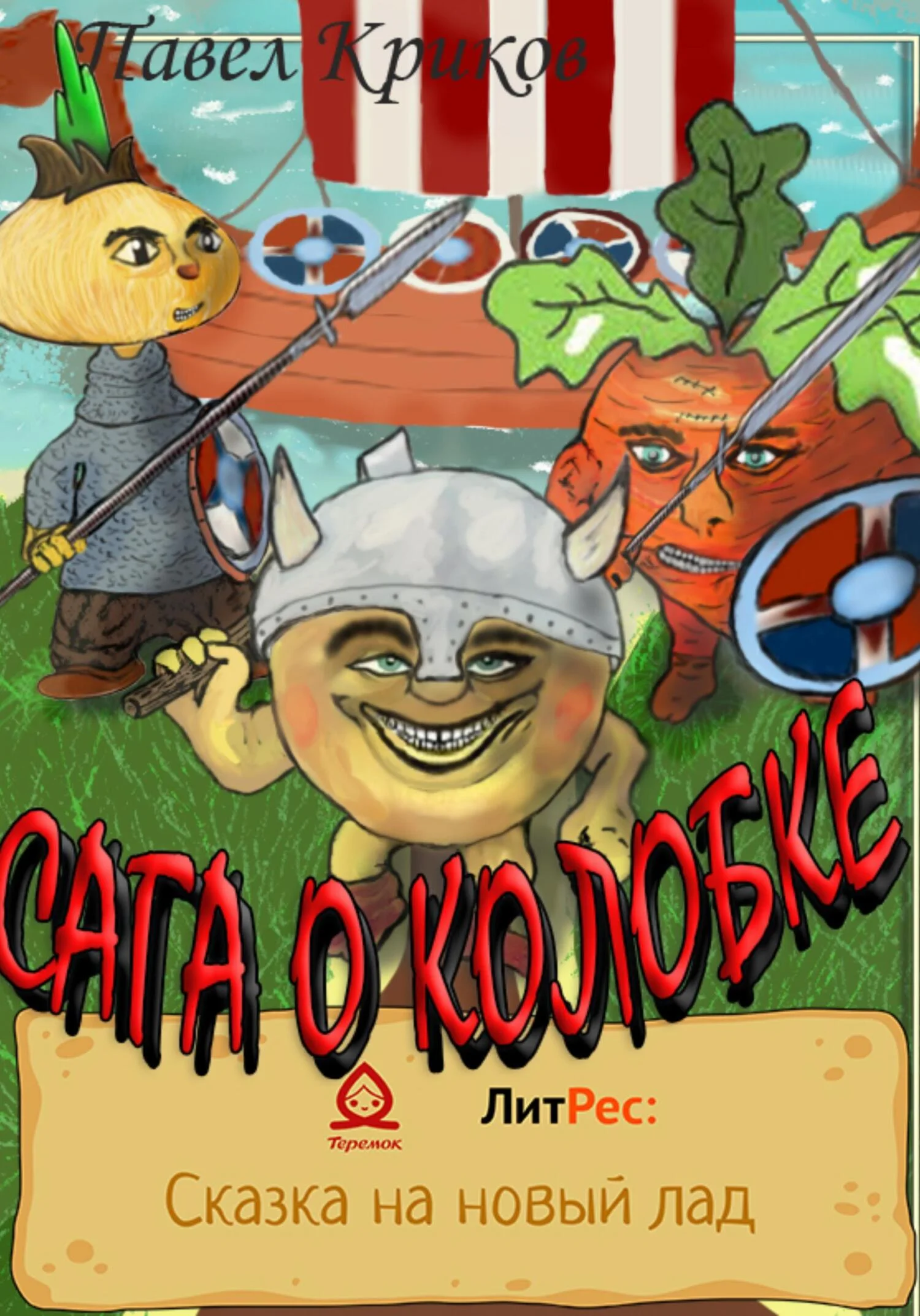 Обложка Сага о колобке