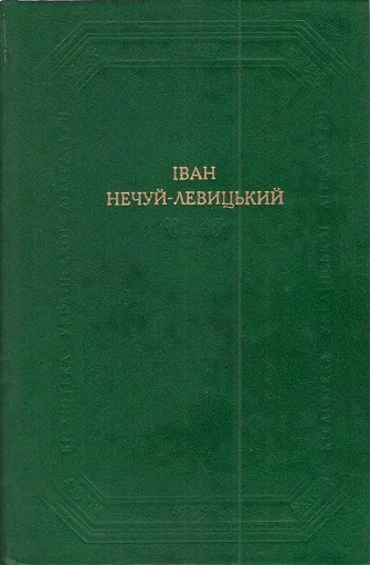 Обложка Кайдашева сім’я