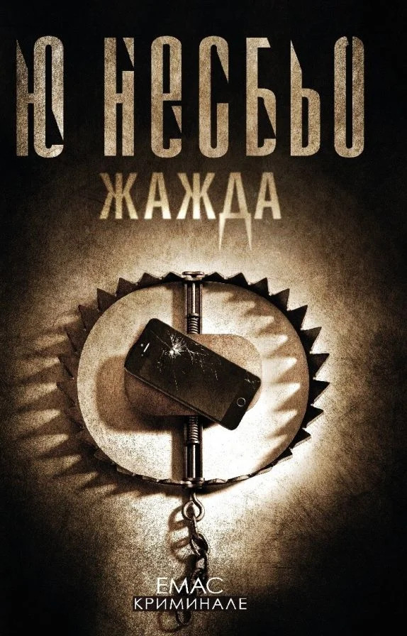 Обложка Жажда