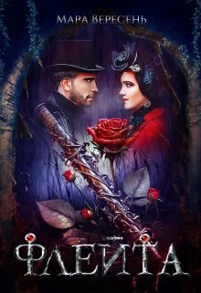 Обложка Флейта