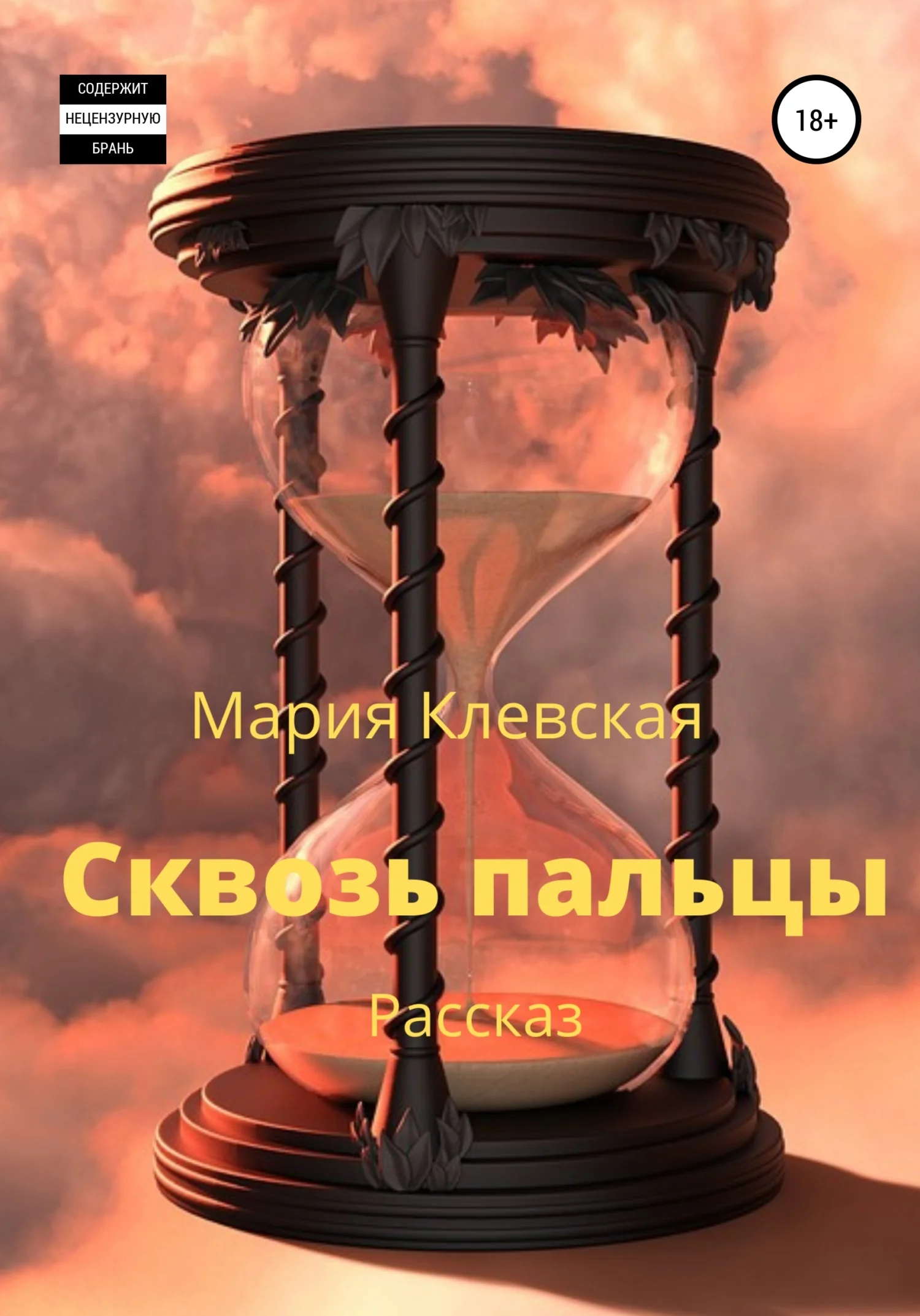 Обложка Сквозь пальцы