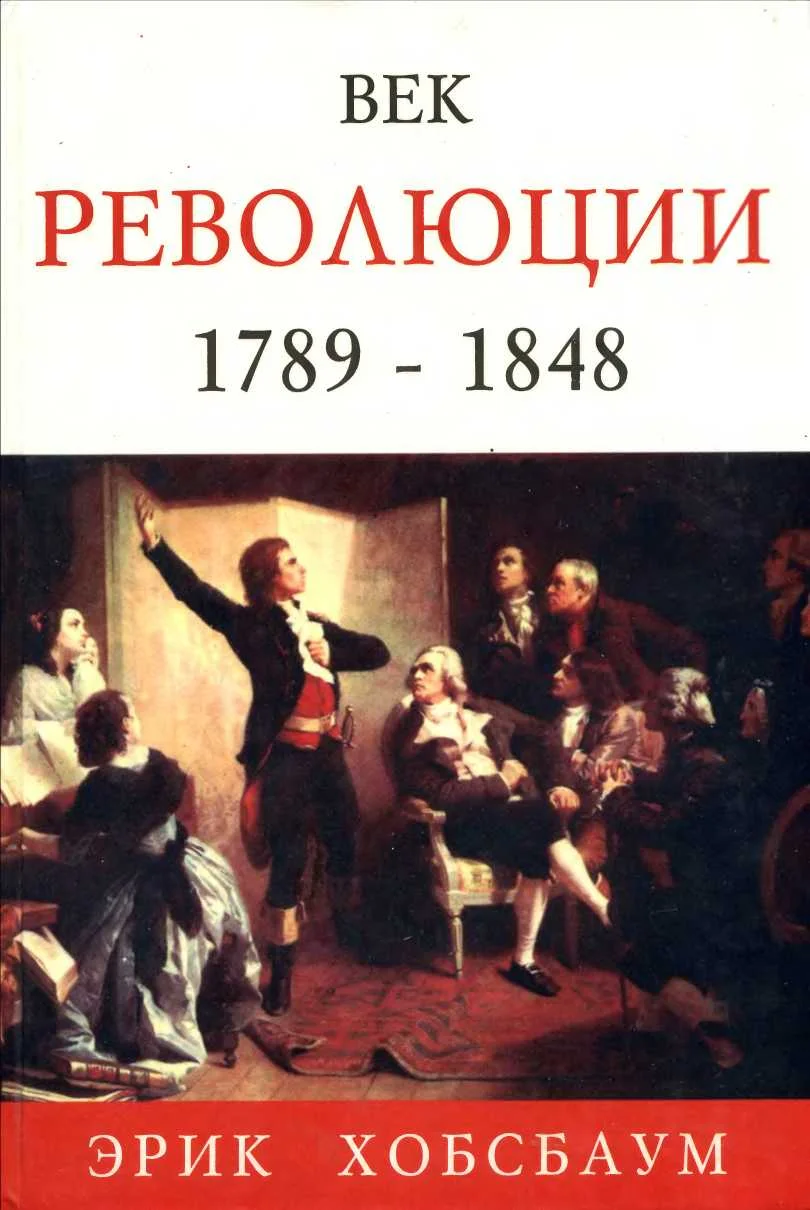Обложка Век революции. Европа 1789 — 1848