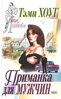 Обложка Приманка для мужчин