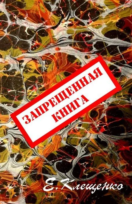 Обложка Запрещенная книга