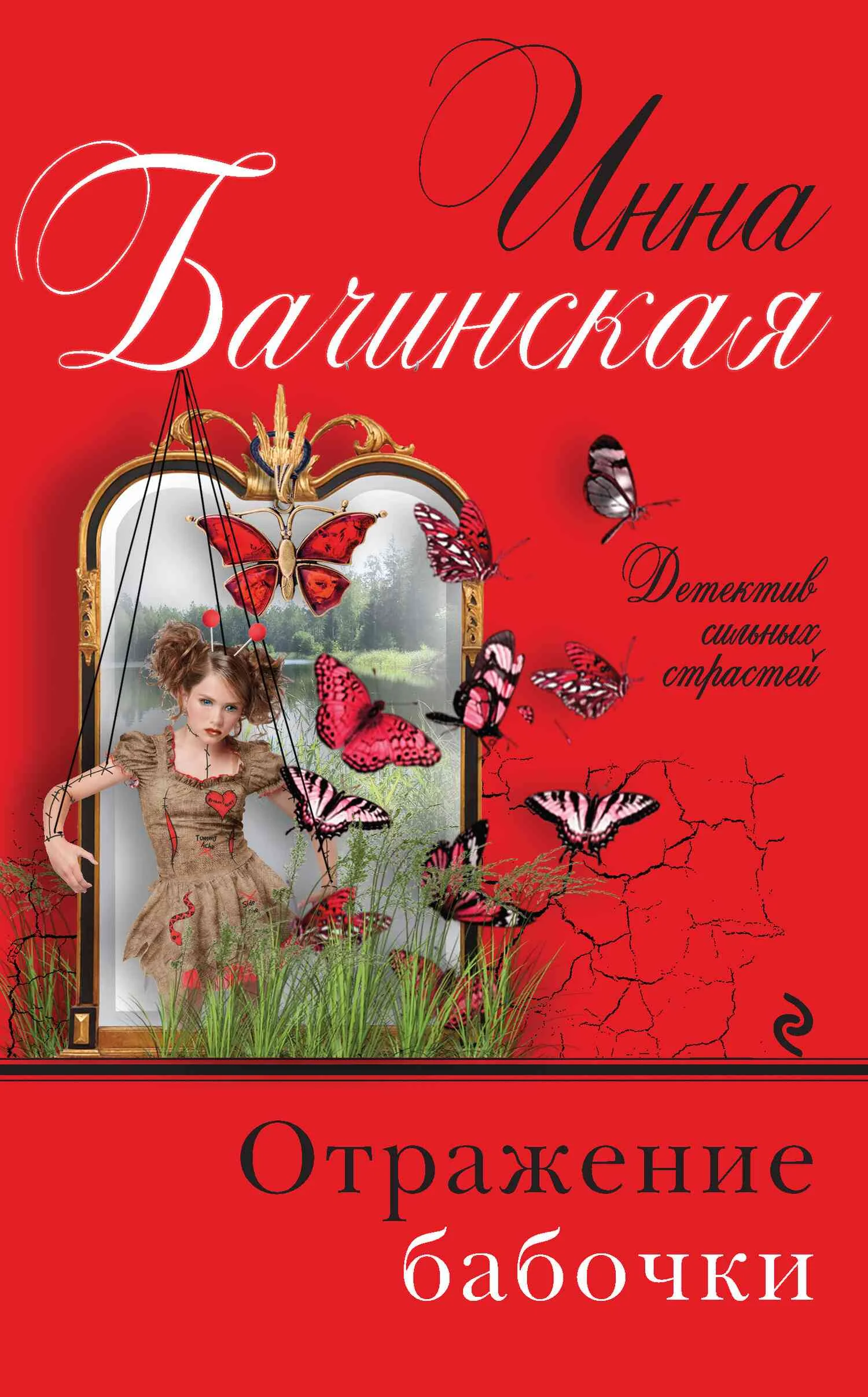 Обложка Отражение бабочки
