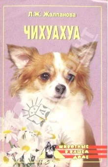 Обложка Чихуахуа
