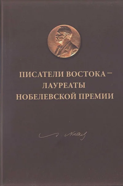 Обложка Писатели Востока — лауреаты Нобелевской премии