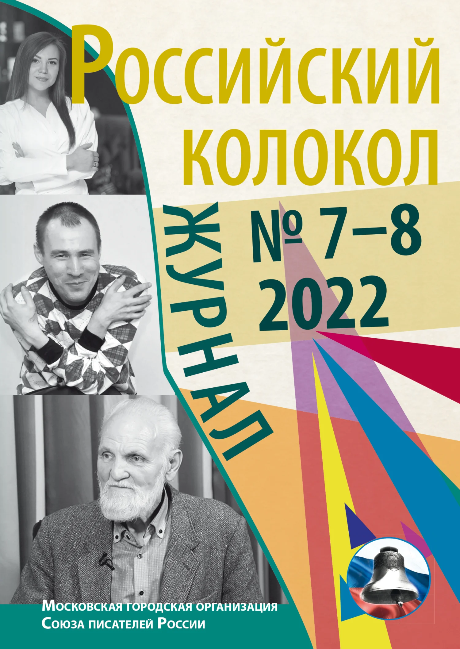 Обложка Российский колокол № 7–8 (37) 2022