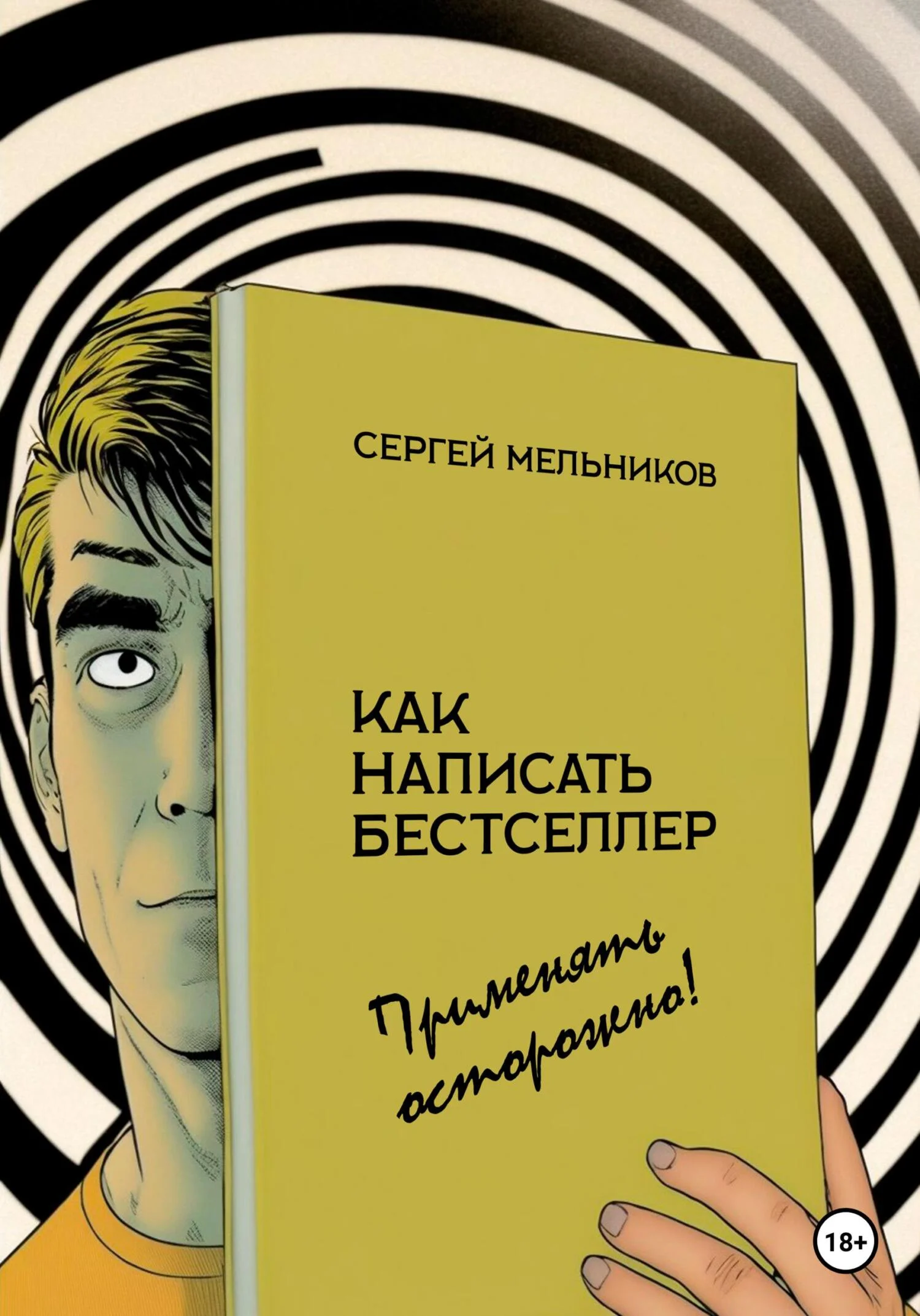 Обложка Как написать бестселлер. Применять осторожно!