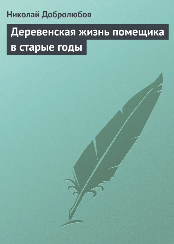 Обложка Деревенская жизнь помещика в старые годы