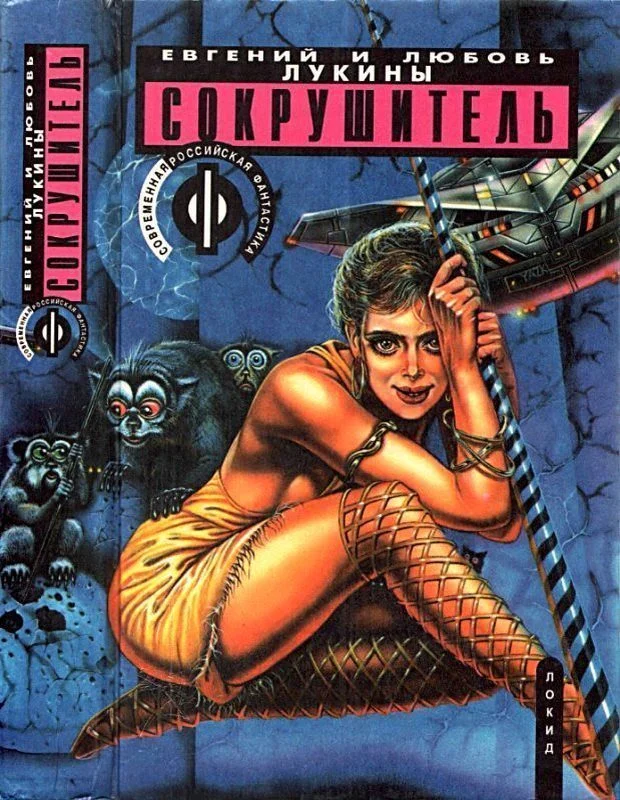 Обложка Сокрушитель
