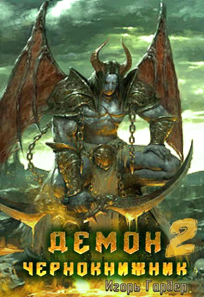Обложка Демон Чернокнижник. Часть 2.