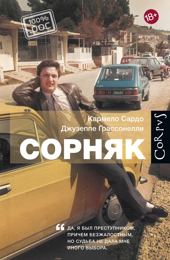 Обложка Сорняк
