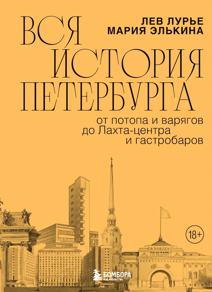Обложка Вся история Петербурга. От потопа и варягов до Лахта-центра и гастробаров