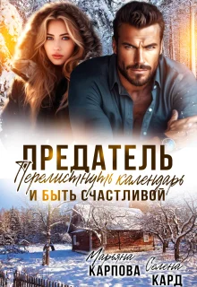 Обложка Предатель. Перелистнуть календарь и быть счастливой