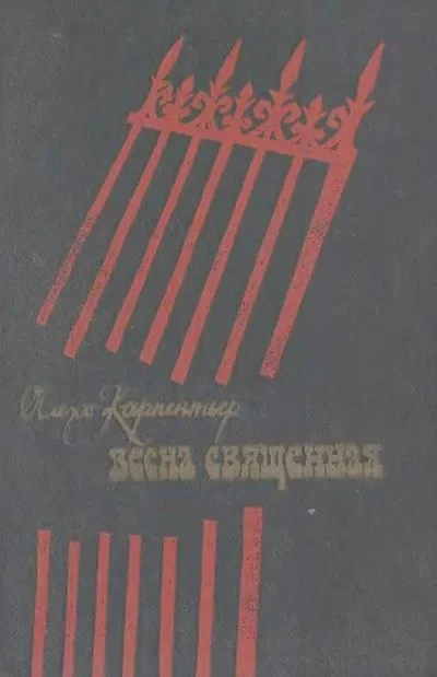 Обложка Весна священная