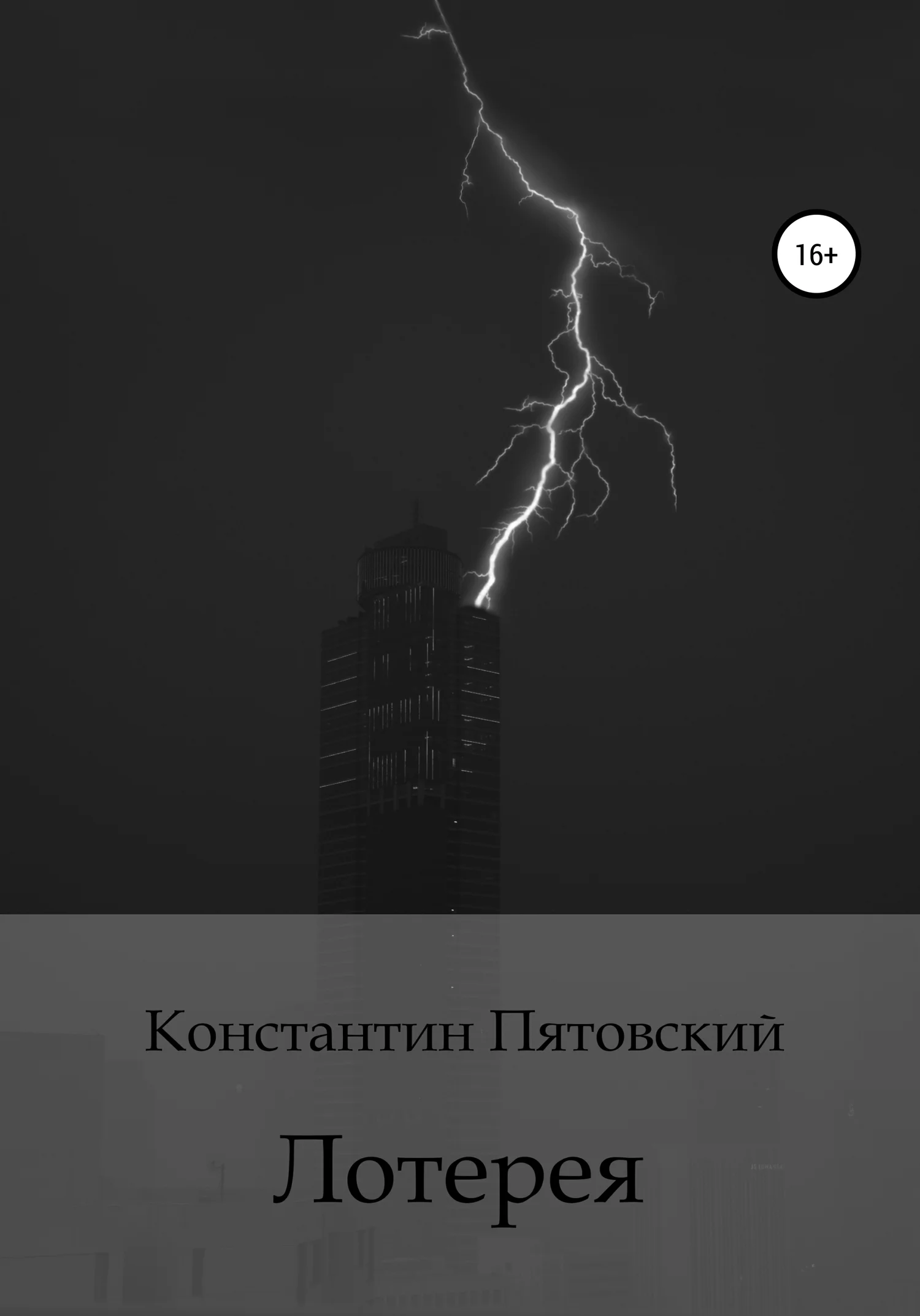 Обложка Лотерея