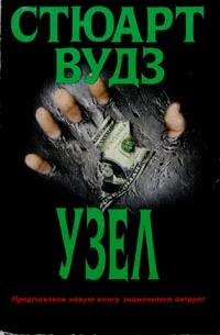 Обложка Узел