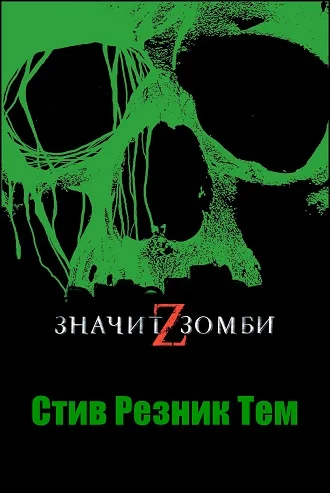 Обложка Z - значит Зомби
