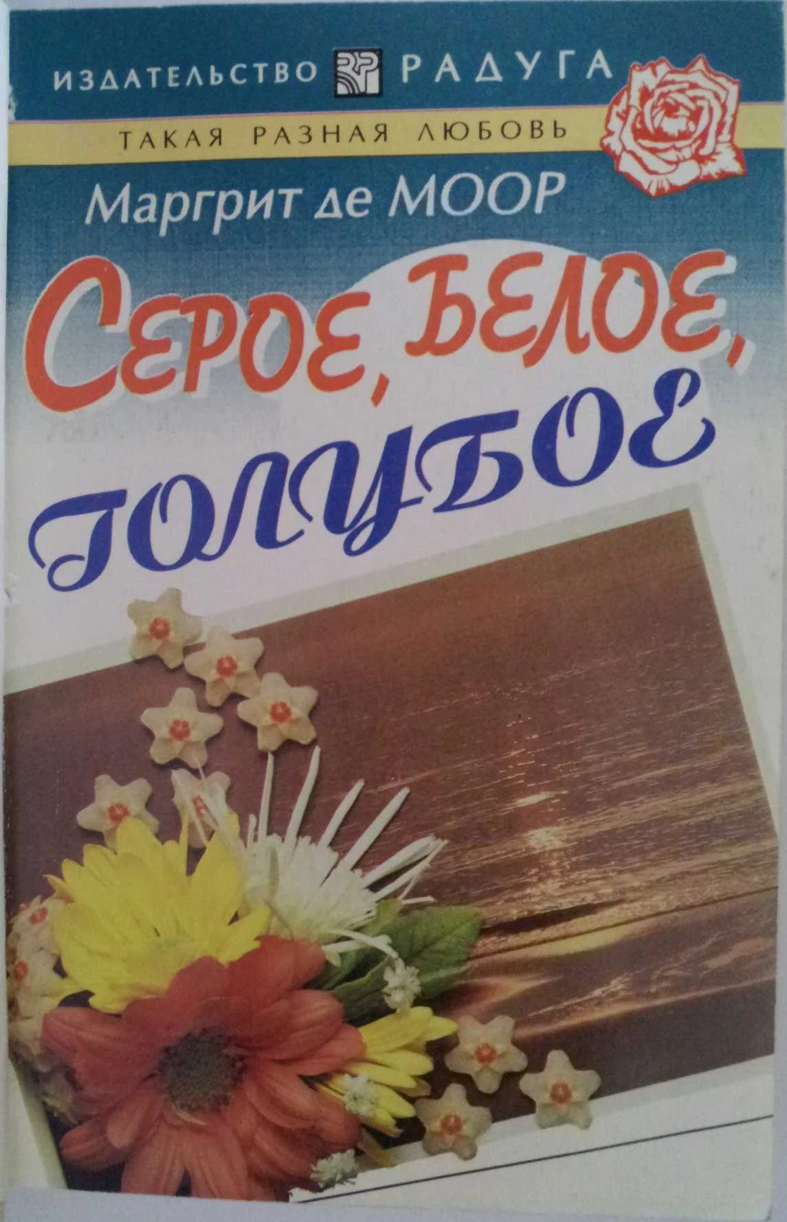 Обложка Серое, белое, голубое