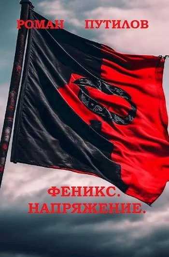 Обложка Феникс. Напряжение