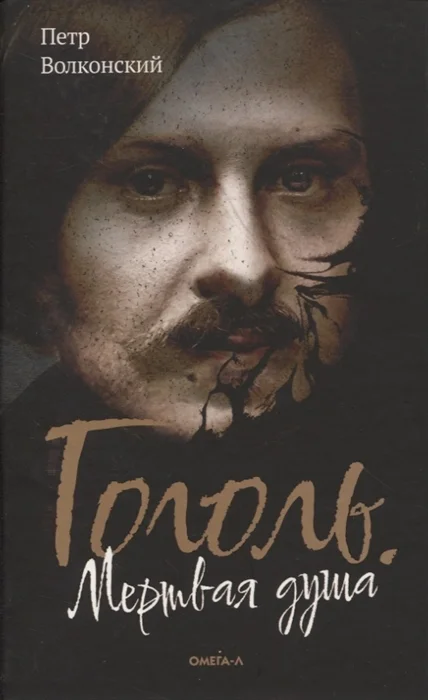 Обложка Гоголь. Мертвая душа