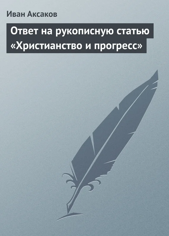 Обложка Ответ на рукописную статью «Христианство и прогресс»