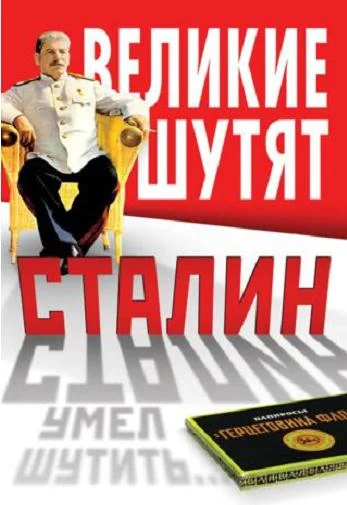 Обложка Сталин умел шутить