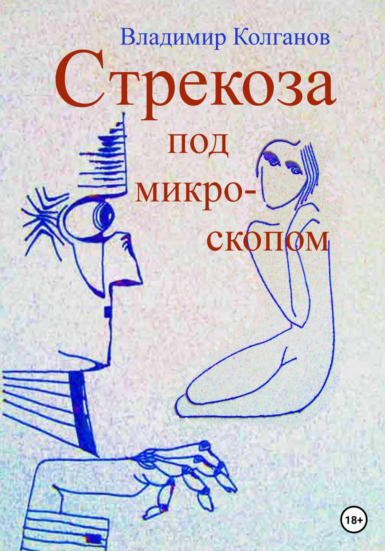 Обложка Стрекоза под микроскопом