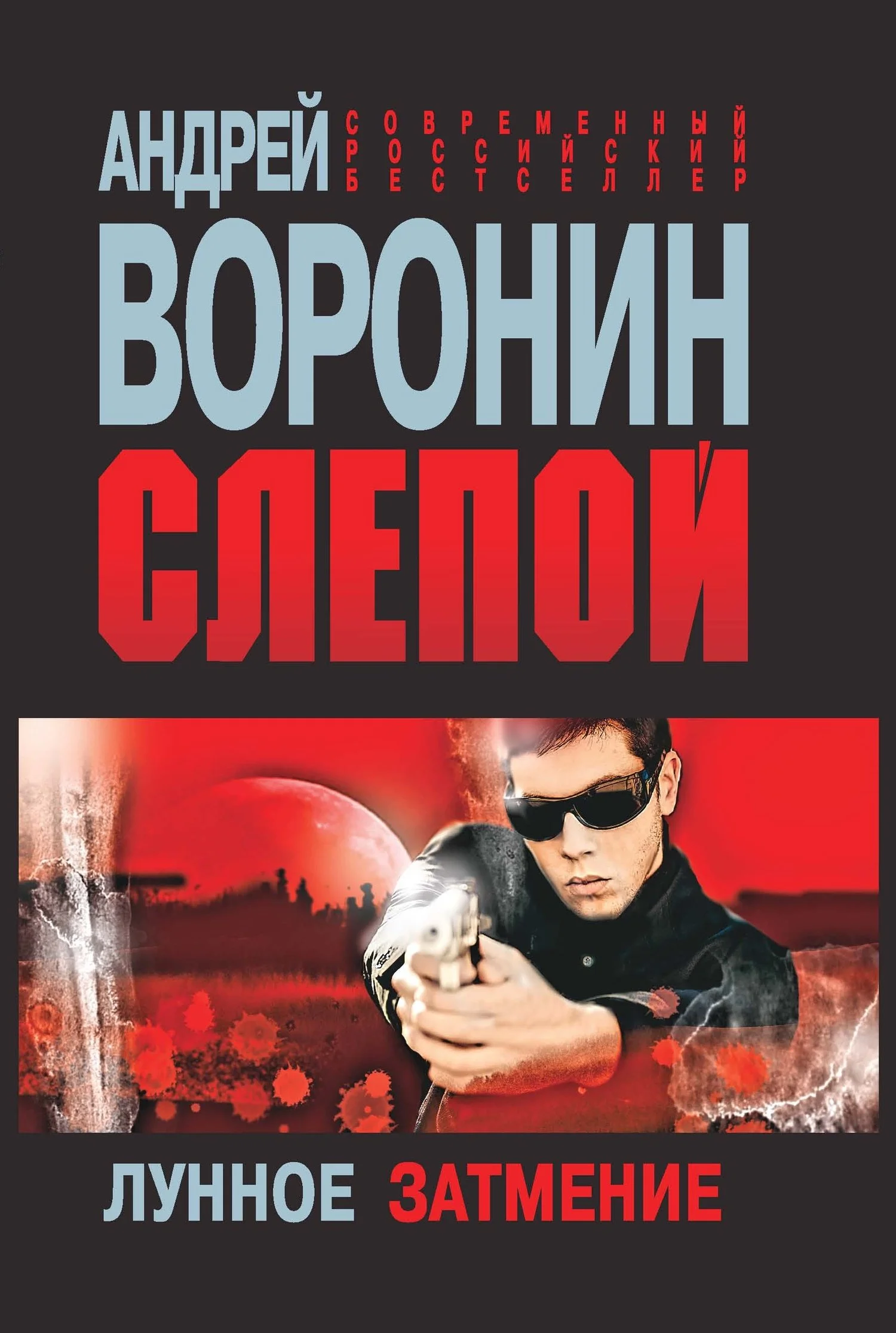 Обложка Лунное затмение