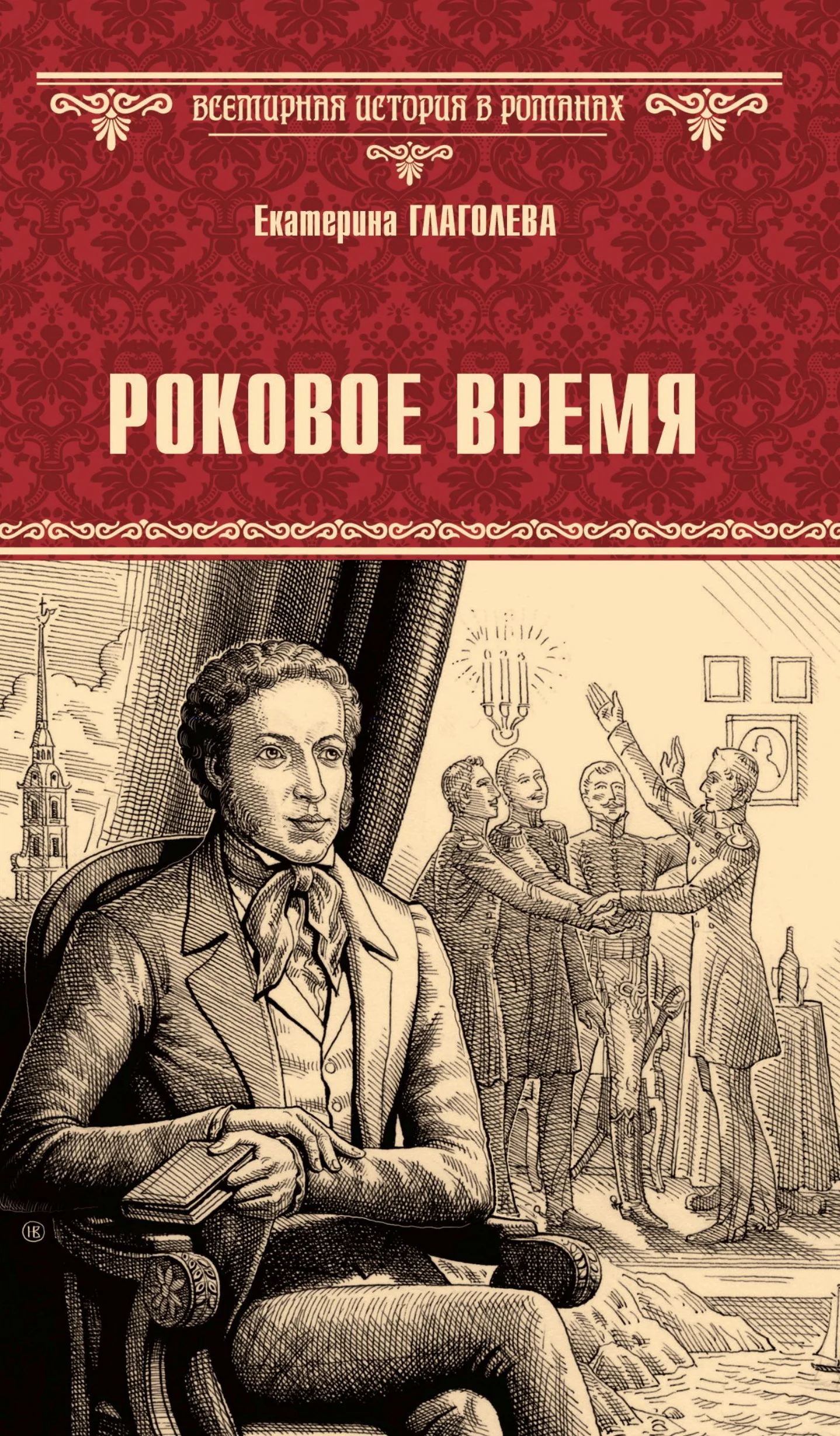 Обложка Роковое время