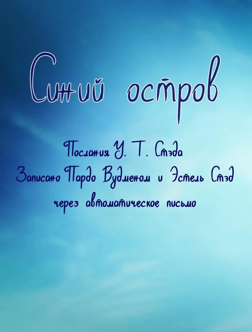 Обложка Синий остров. Опыт жизни после смерти