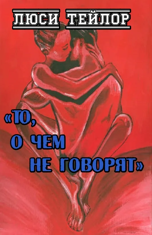 Обложка То, о чем не говорят