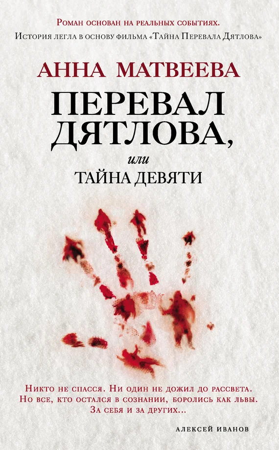 Обложка Перевал Дятлова, или Тайна девяти