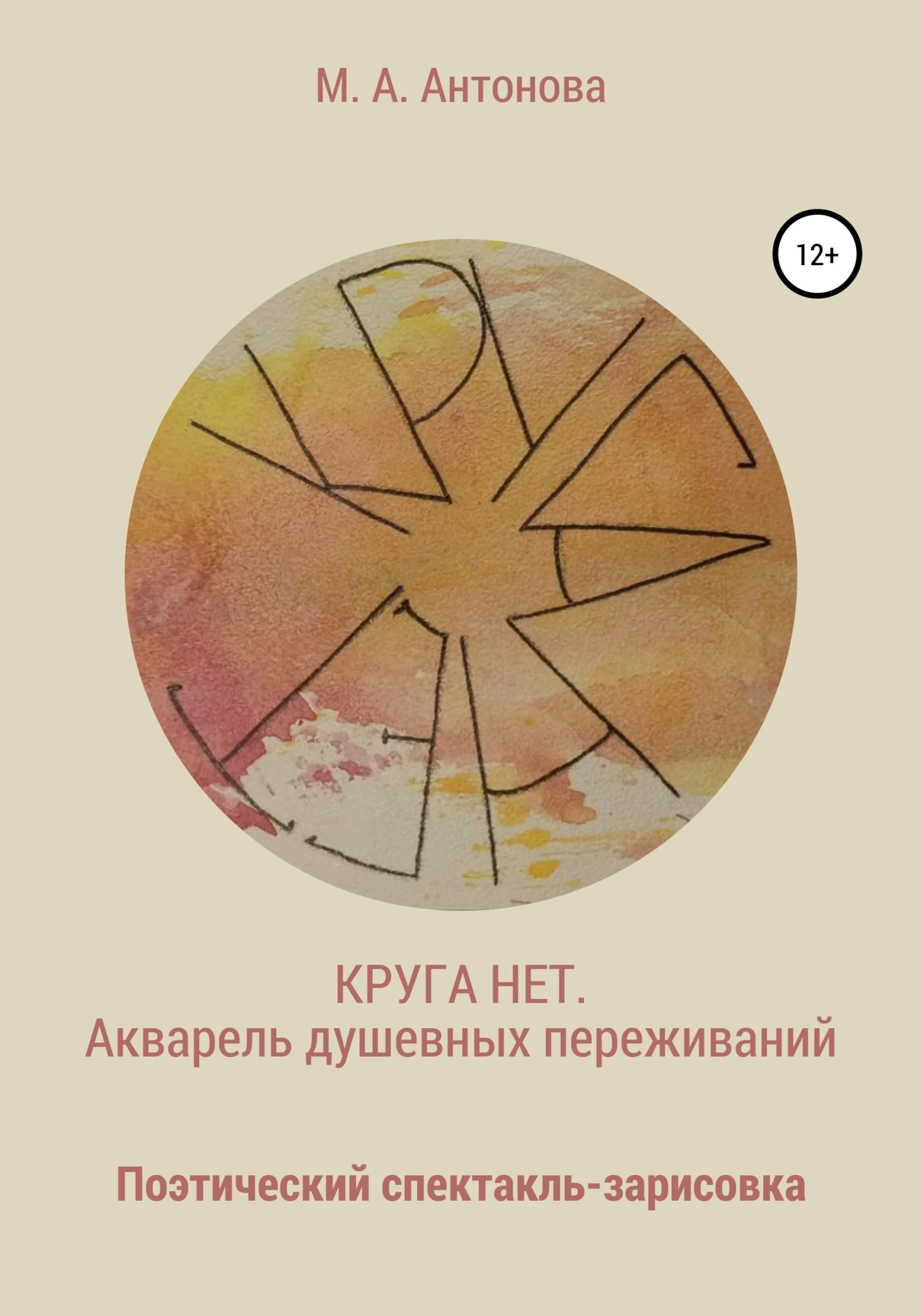 Обложка Круга нет. Акварель душевных переживаний