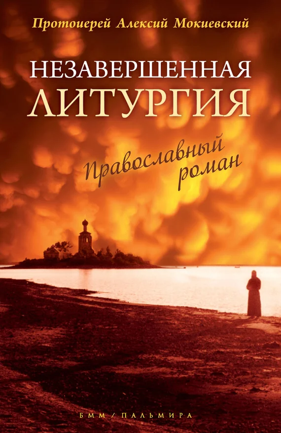 Обложка Незавершенная Литургия