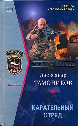Обложка Карательный отряд