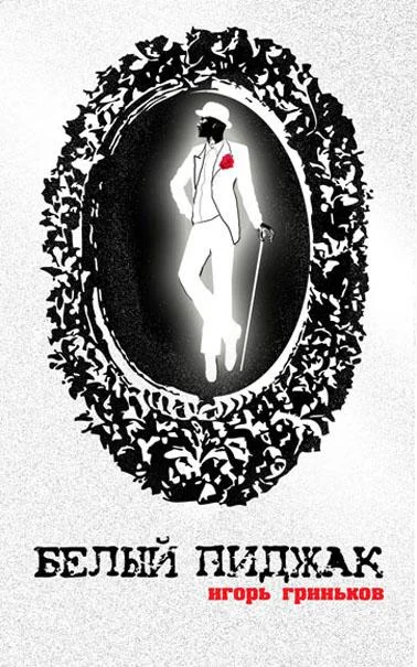 Обложка Белый пиджак