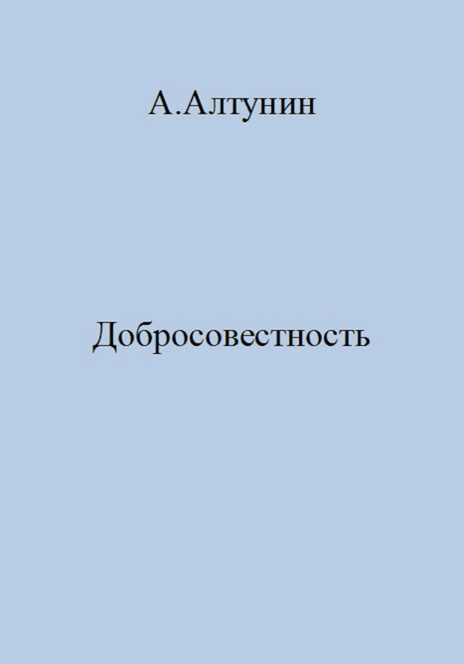 Обложка Добросовестность