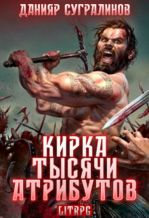Обложка Кирка тысячи атрибутов