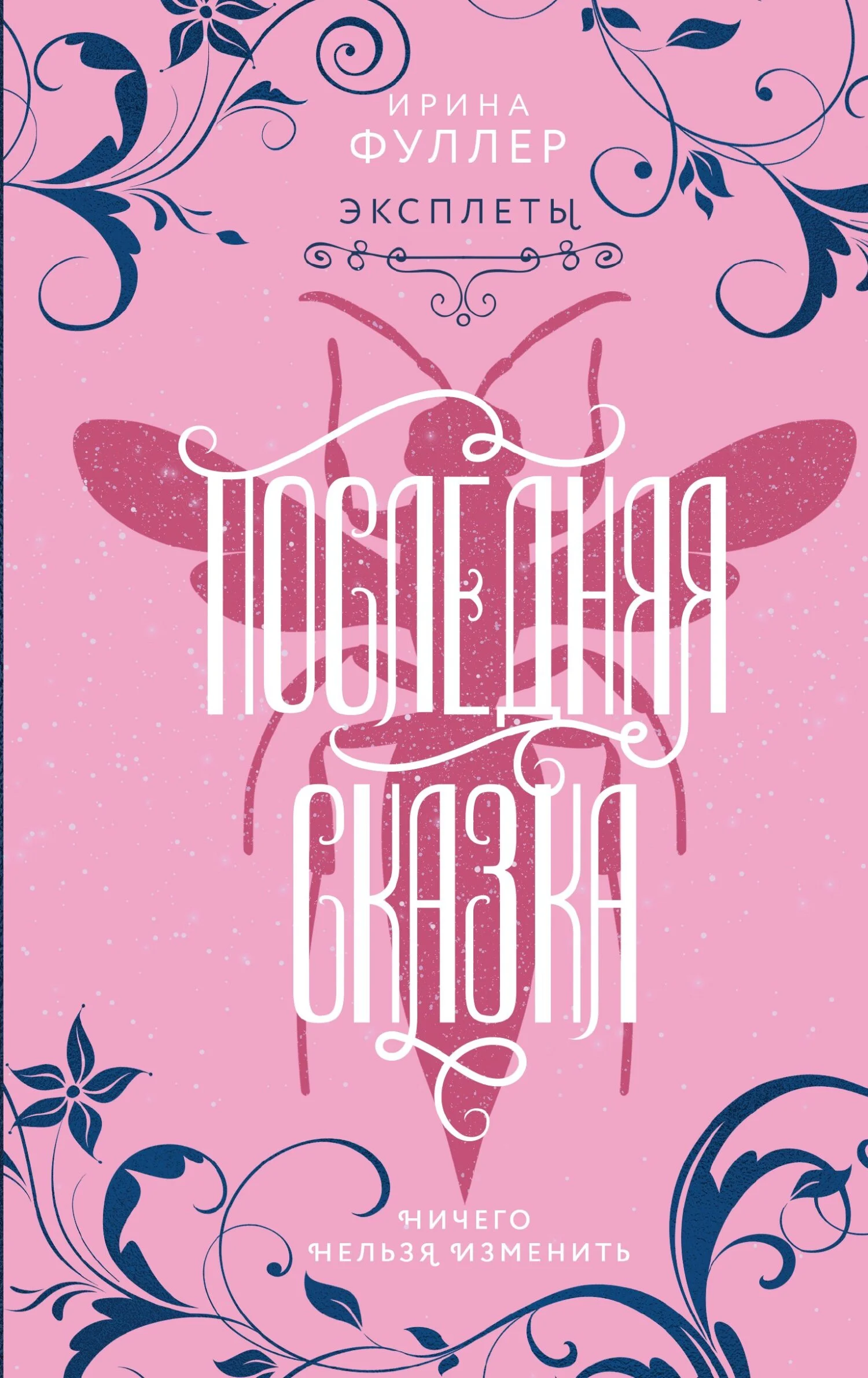 Обложка Последняя сказка