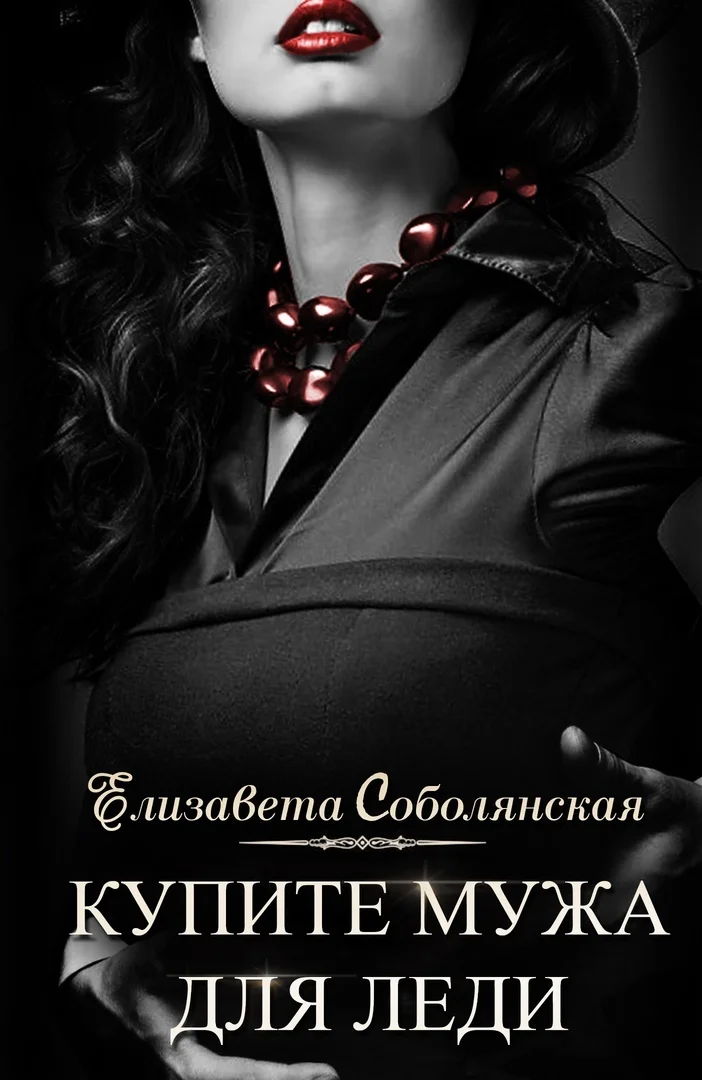Обложка Купите мужа для леди