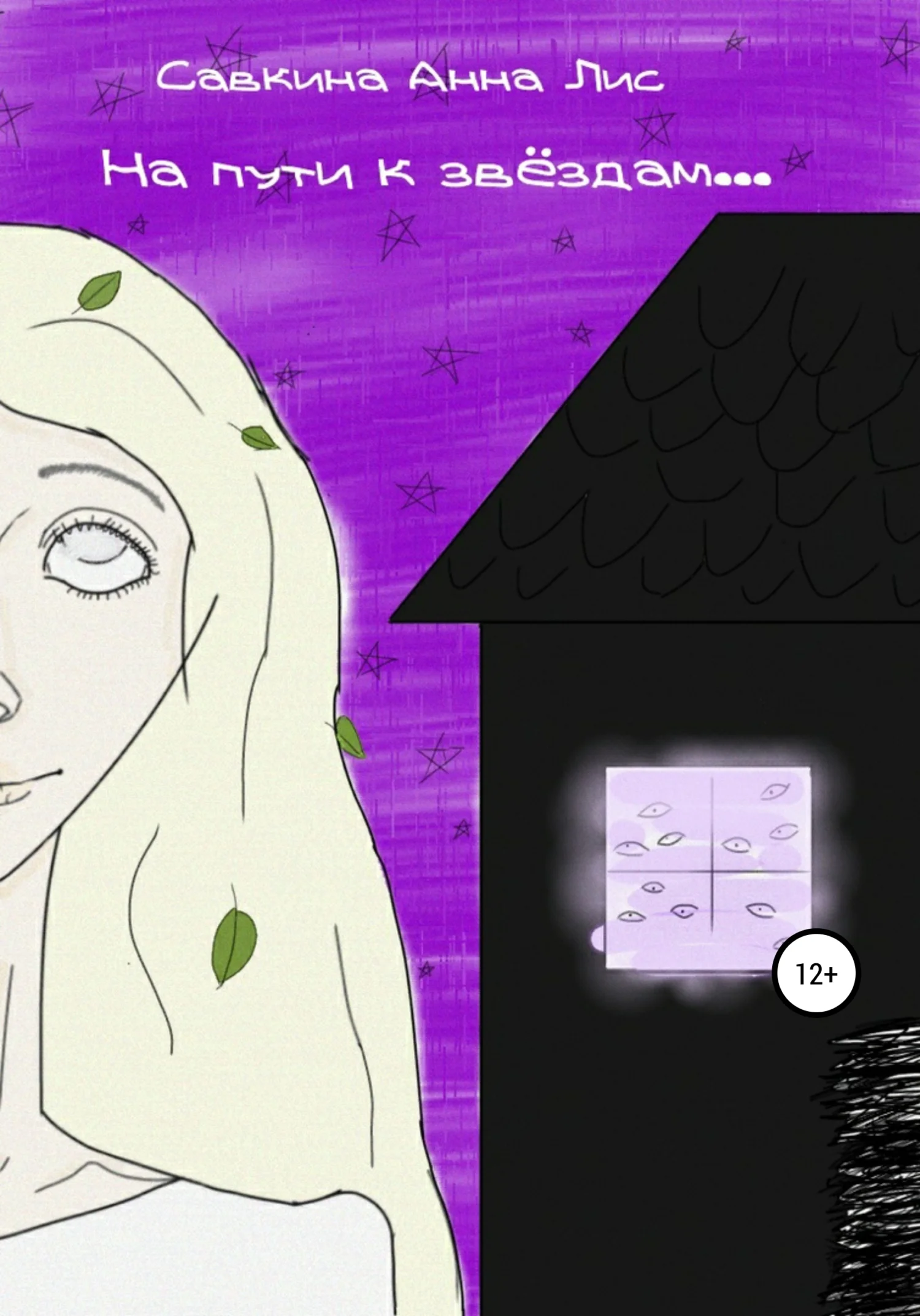 Обложка На пути к звёздам…