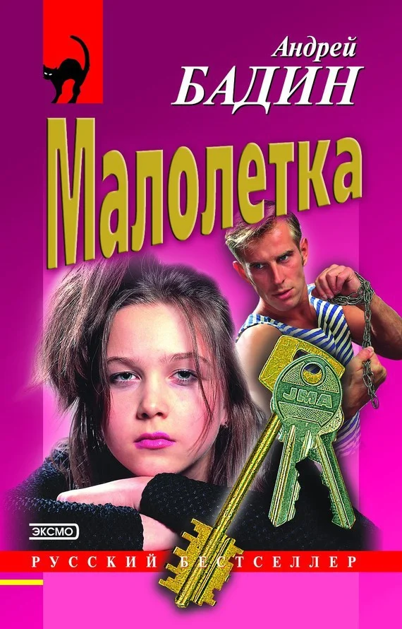Обложка Малолетка