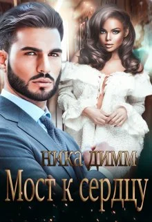 Обложка Мост к сердцу