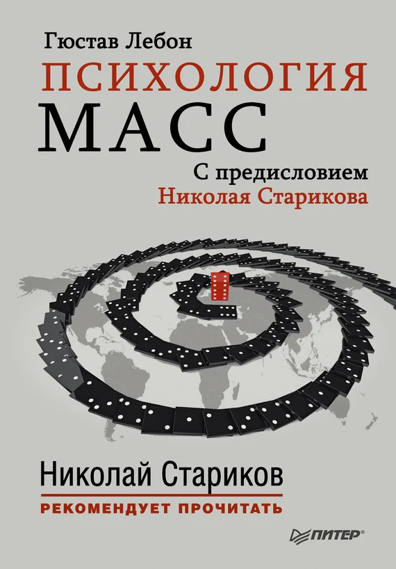 Обложка Психология масс