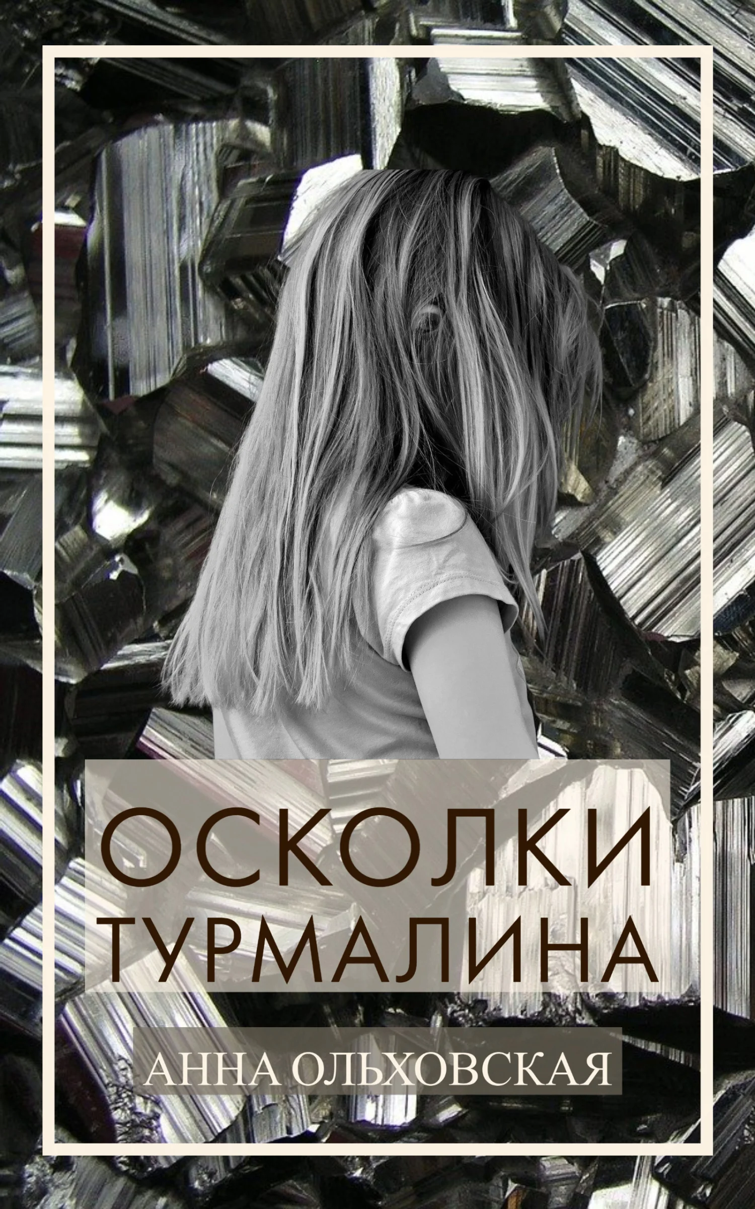 Обложка Осколки турмалина